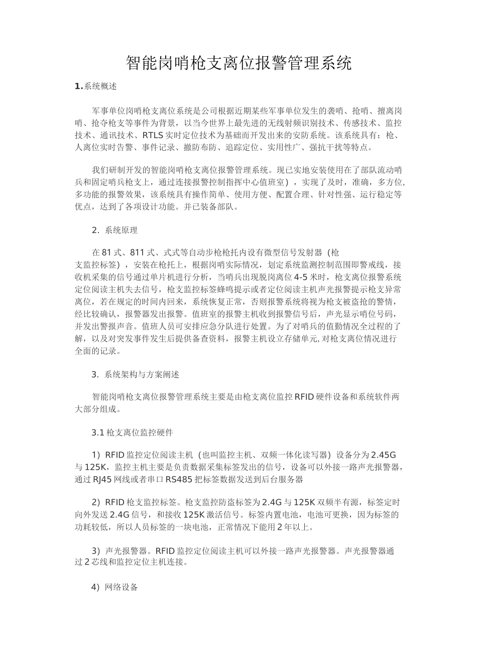 智能岗哨枪支离位报警管理系统_第1页