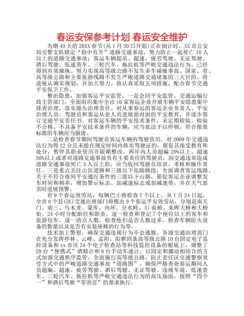 春运安保参考计划 春运安全维护 _第1页