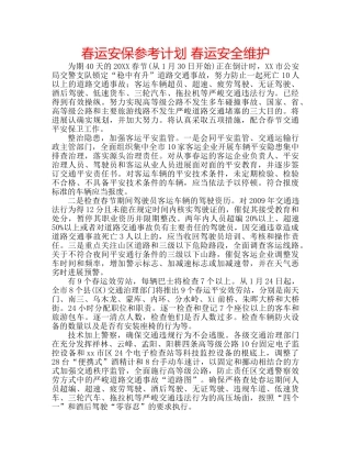 春运安保参考计划 春运安全维护 