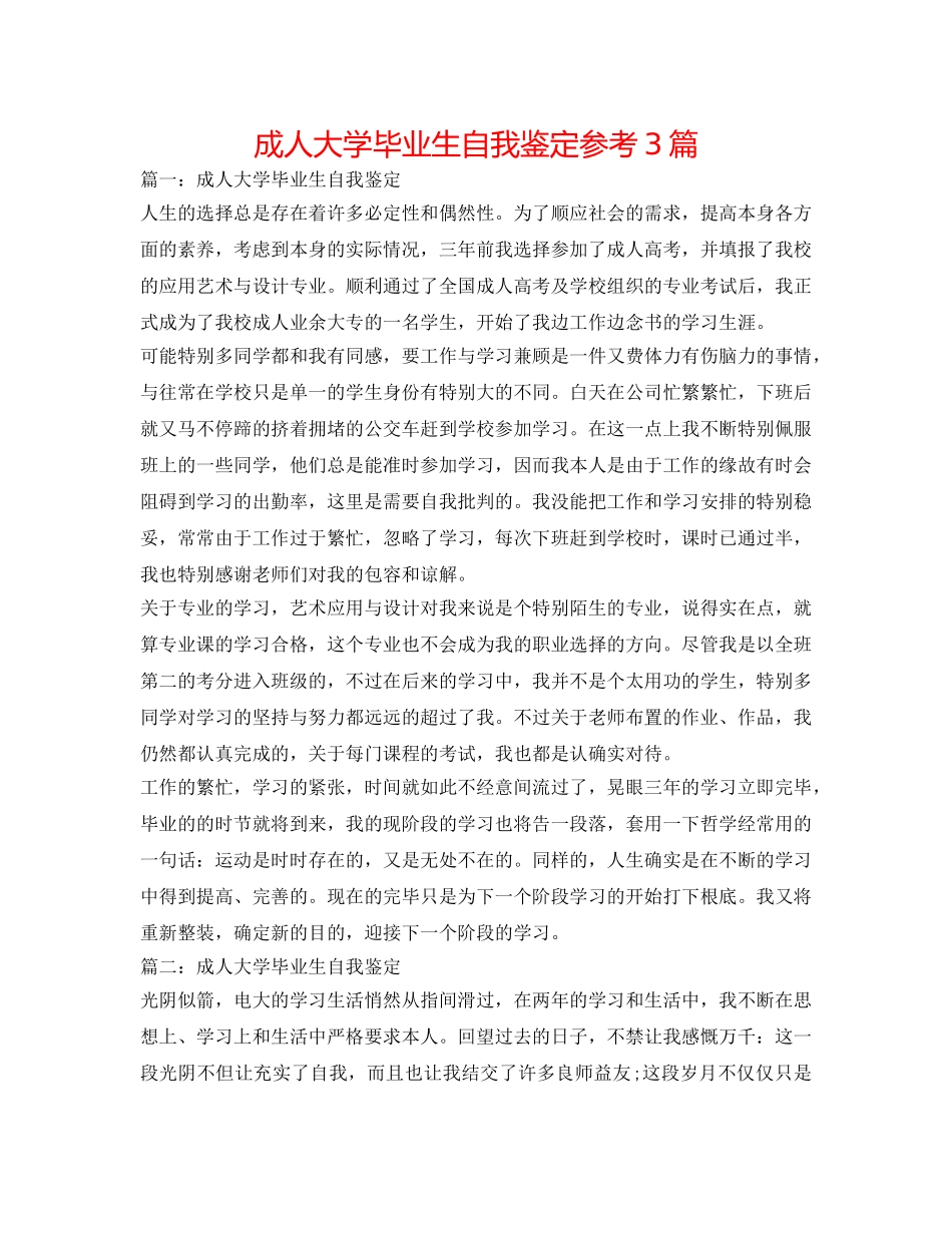 成人大学毕业生自我鉴定参考3篇 _第1页