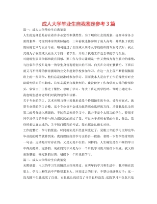 成人大学毕业生自我鉴定参考3篇 