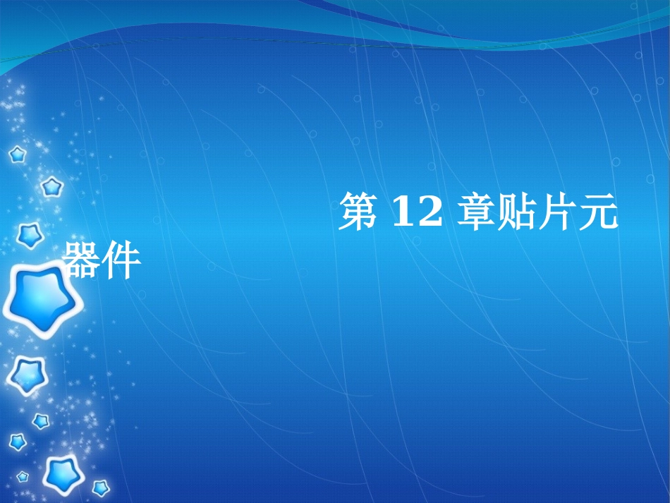 贴片元器件焊接_第1页