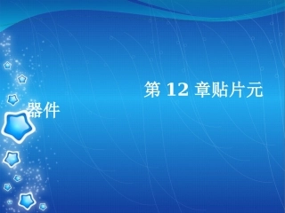 贴片元器件焊接