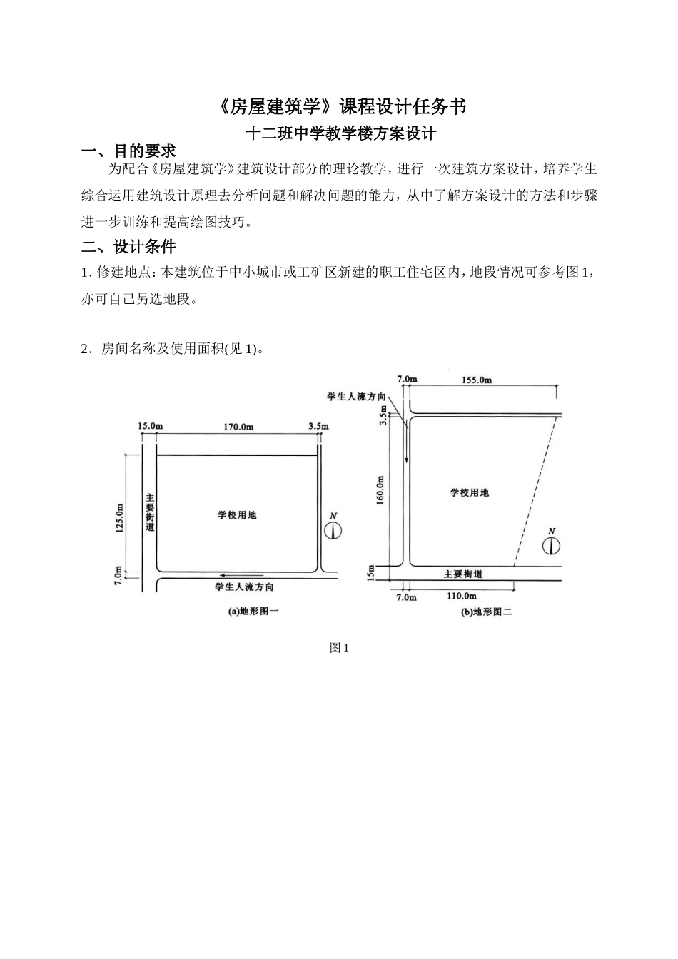 房屋建筑学教学楼课程设计_第1页