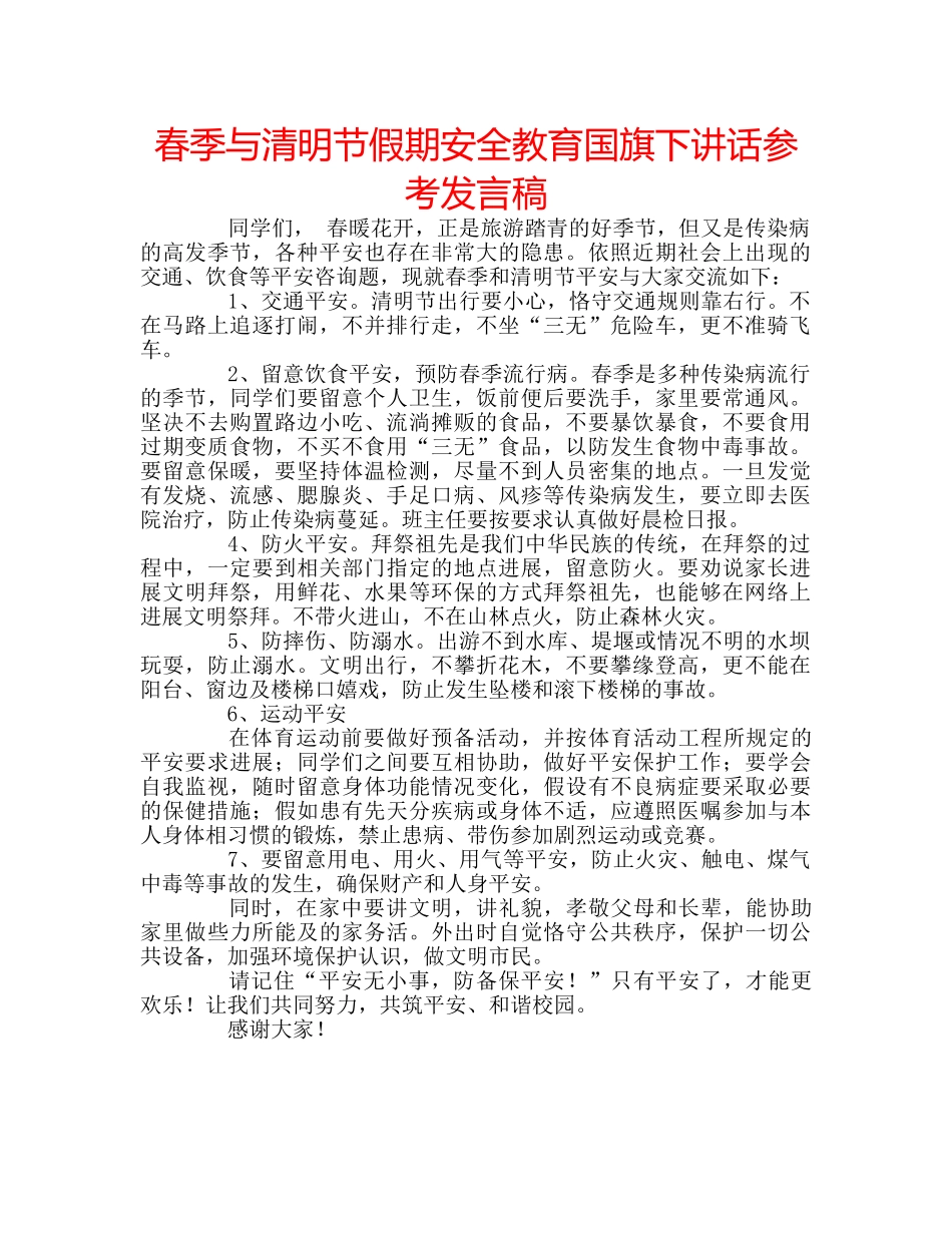春季与清明节假期安全教育国旗下讲话参考发言稿 _第1页