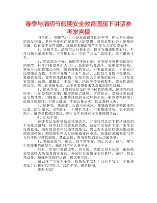 春季与清明节假期安全教育国旗下讲话参考发言稿 