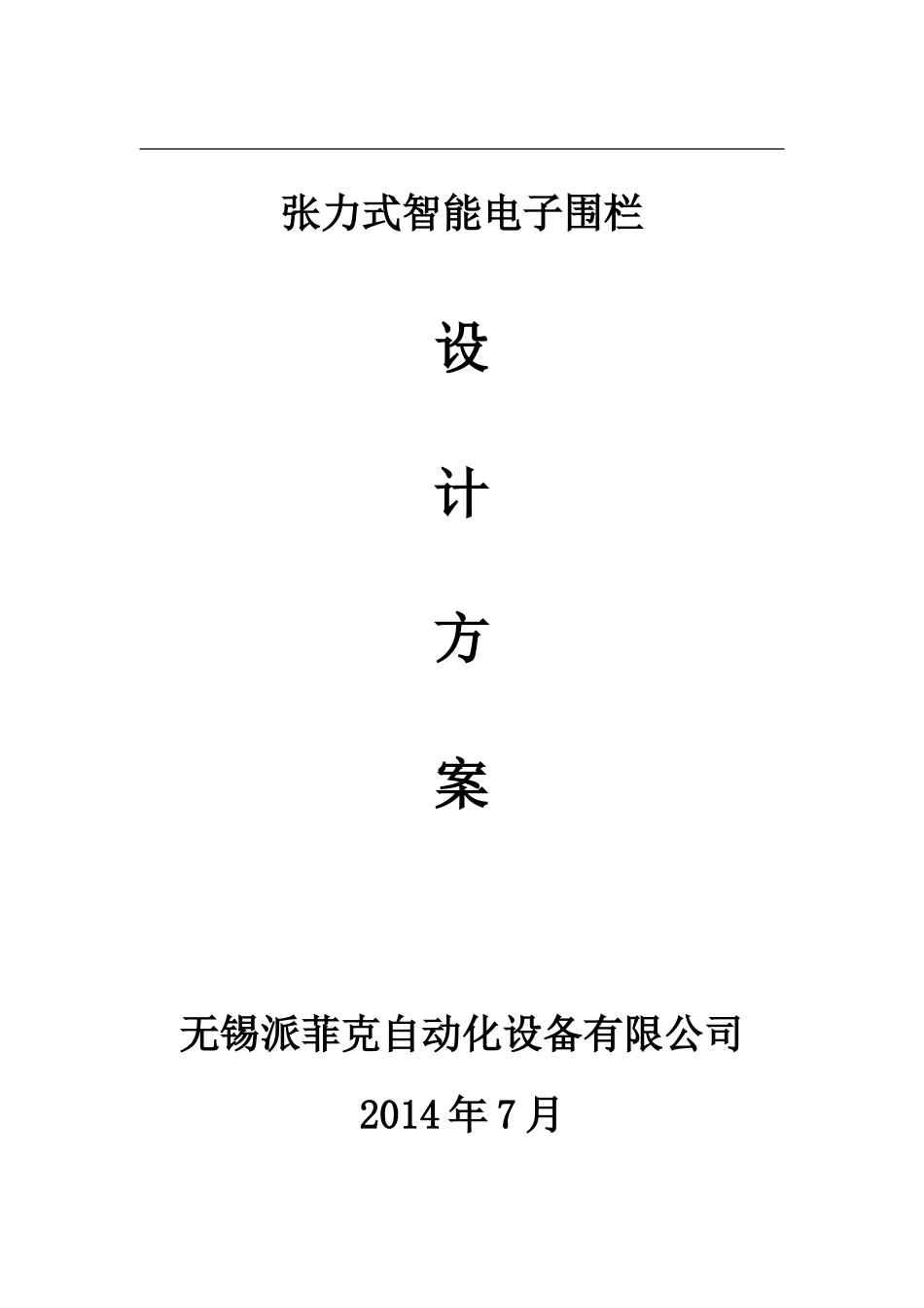 张力式智能电子围栏_第1页