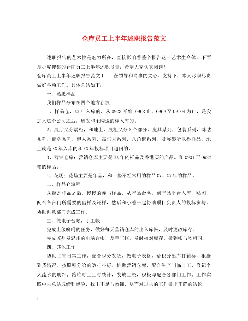 仓库员工上半年述职报告范文 _第1页