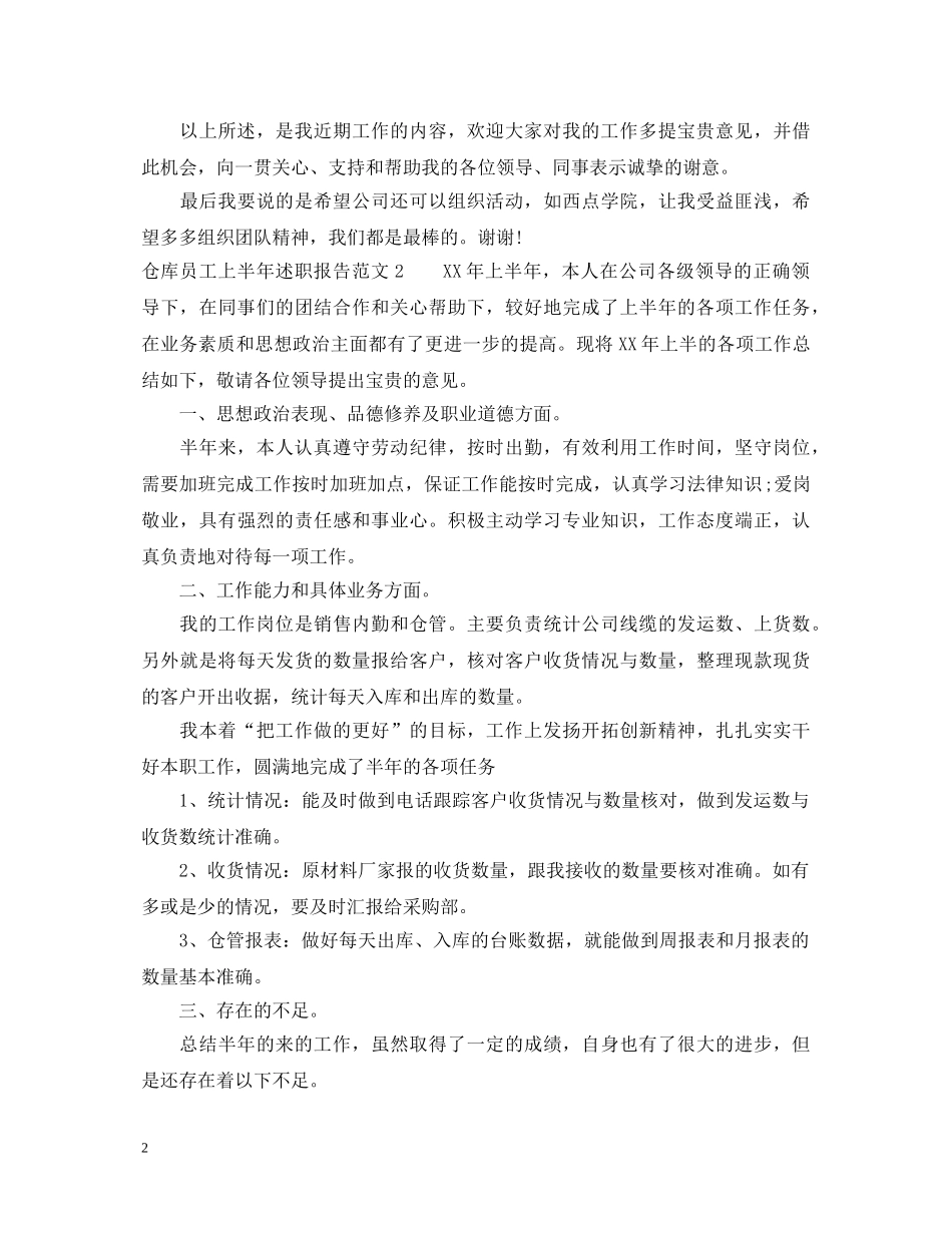 仓库员工上半年述职报告范文 _第2页