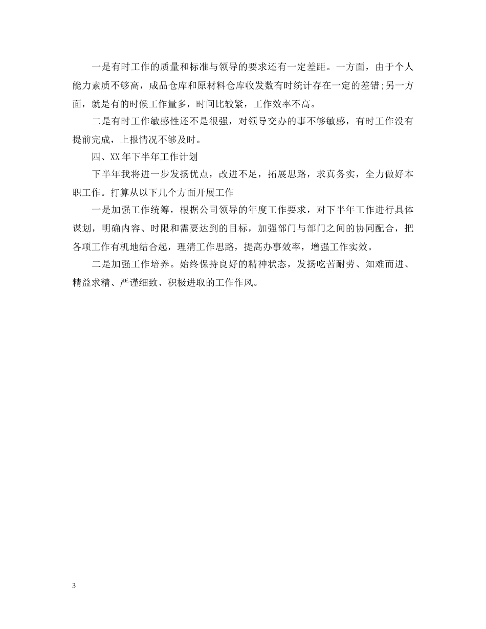 仓库员工上半年述职报告范文 _第3页