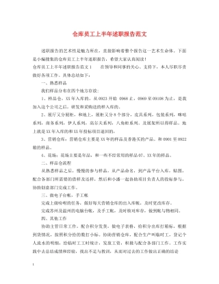 仓库员工上半年述职报告范文 