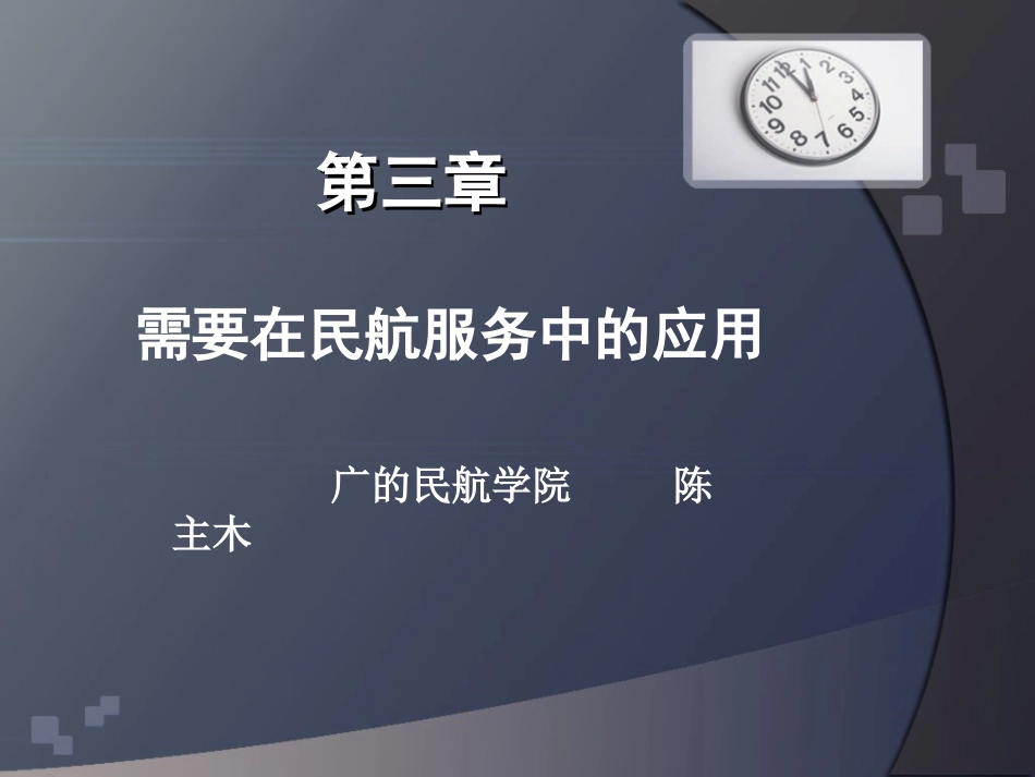 第三章,需要概述_第1页