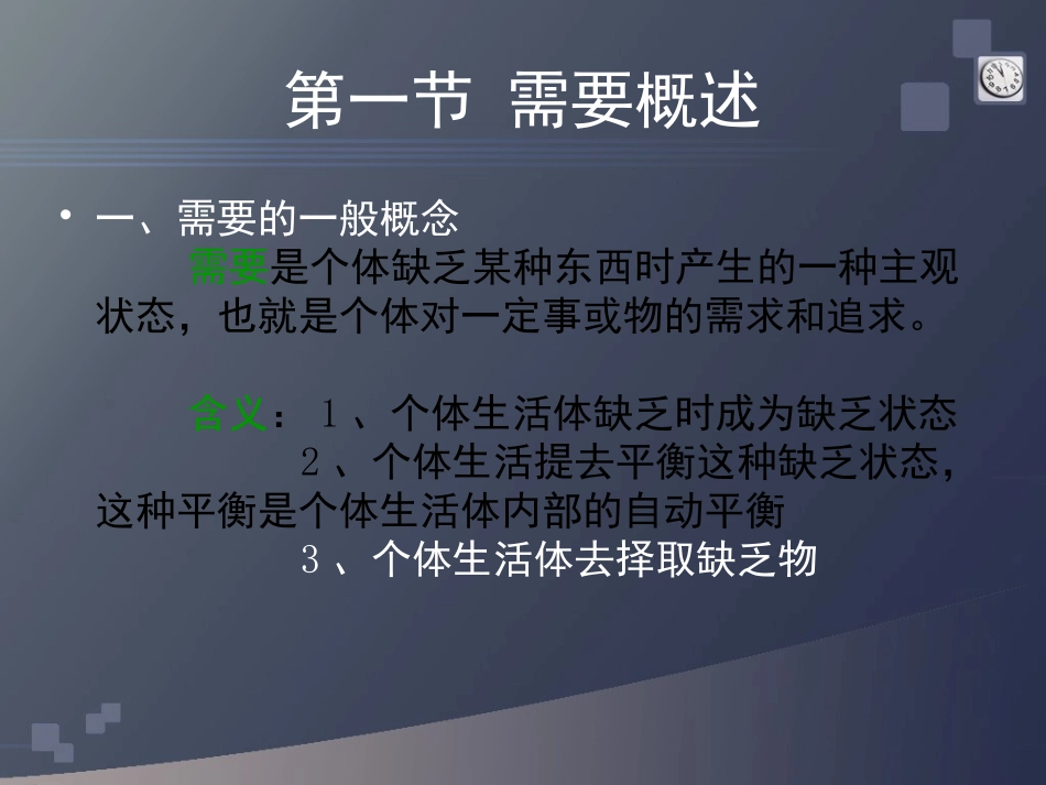 第三章,需要概述_第2页