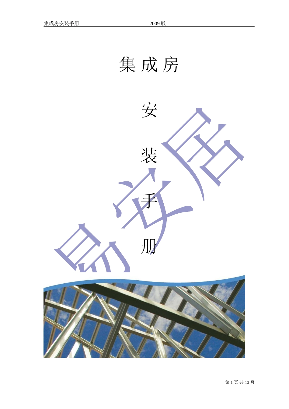 集成房安装手册_第1页