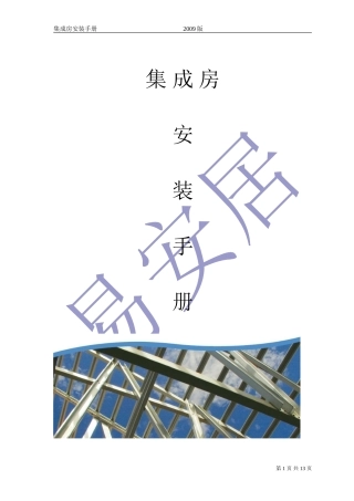 集成房安装手册