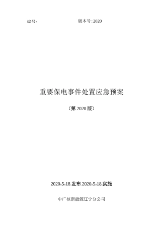 保电事件处置应急预案