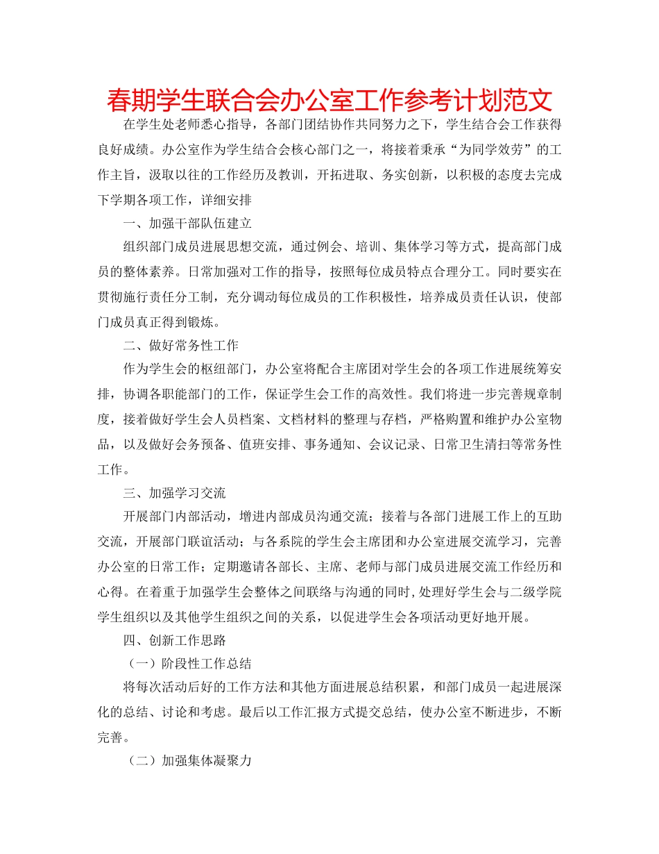 春期学生联合会办公室工作参考计划范文 _第1页