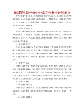 春期学生联合会办公室工作参考计划范文 