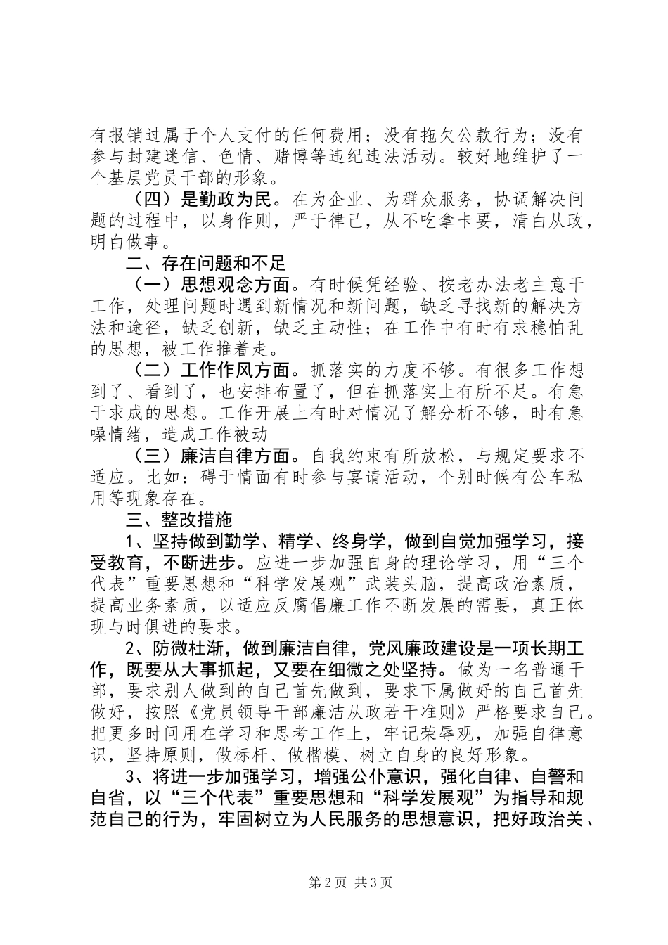 党风廉政建设廉洁自律发言稿_第2页