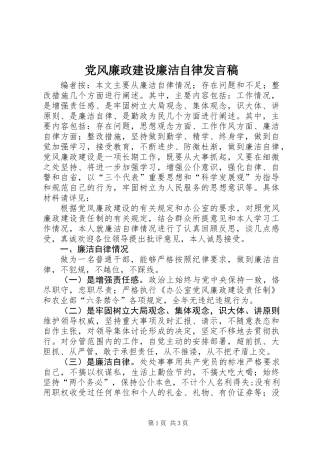 党风廉政建设廉洁自律发言稿