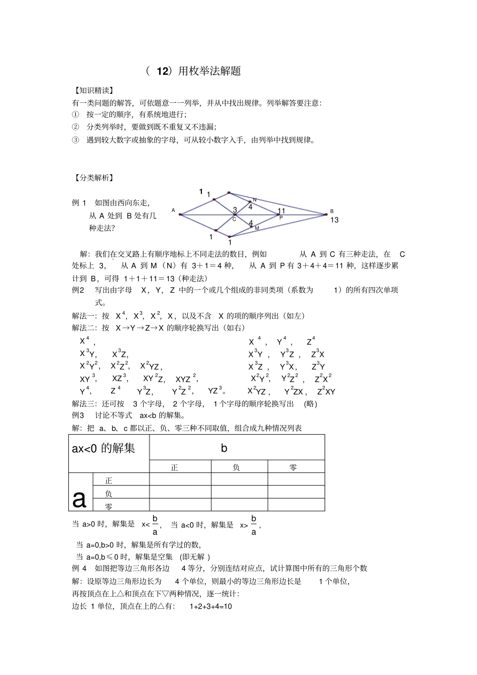 人教版7年级用枚举法解题_第1页