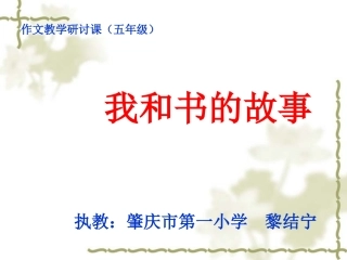 我和书的故事(作文教学)