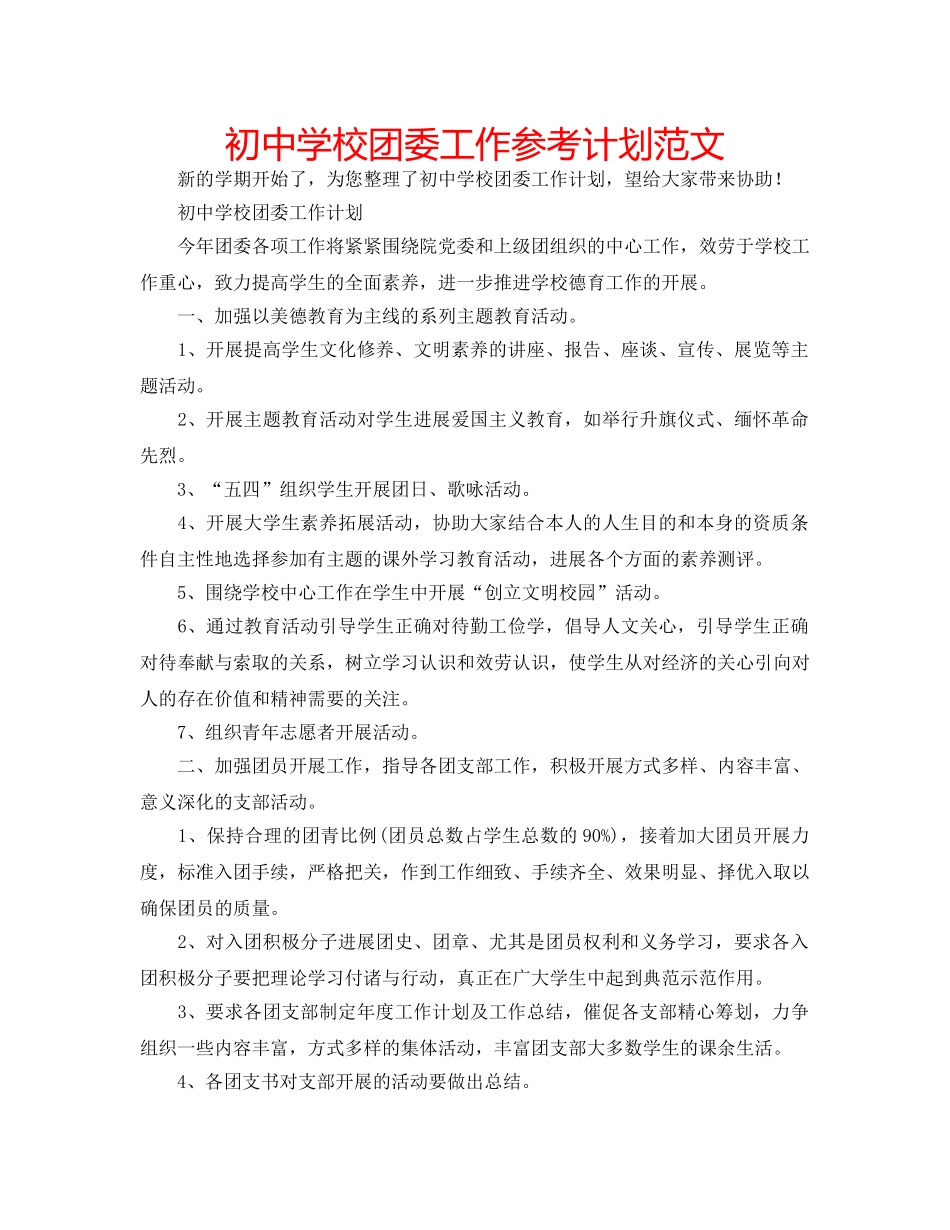 初校团委工作参考计划范文 _第1页