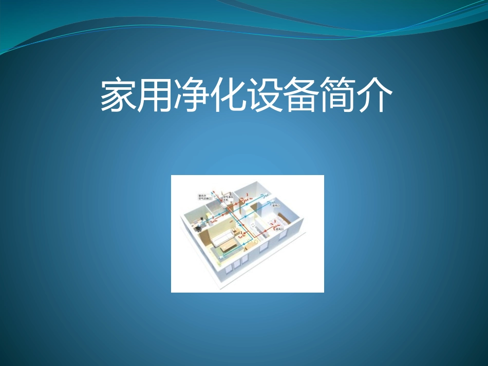 家用净化设备简介_第1页