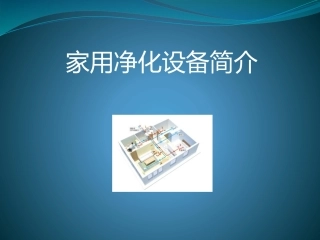 家用净化设备简介