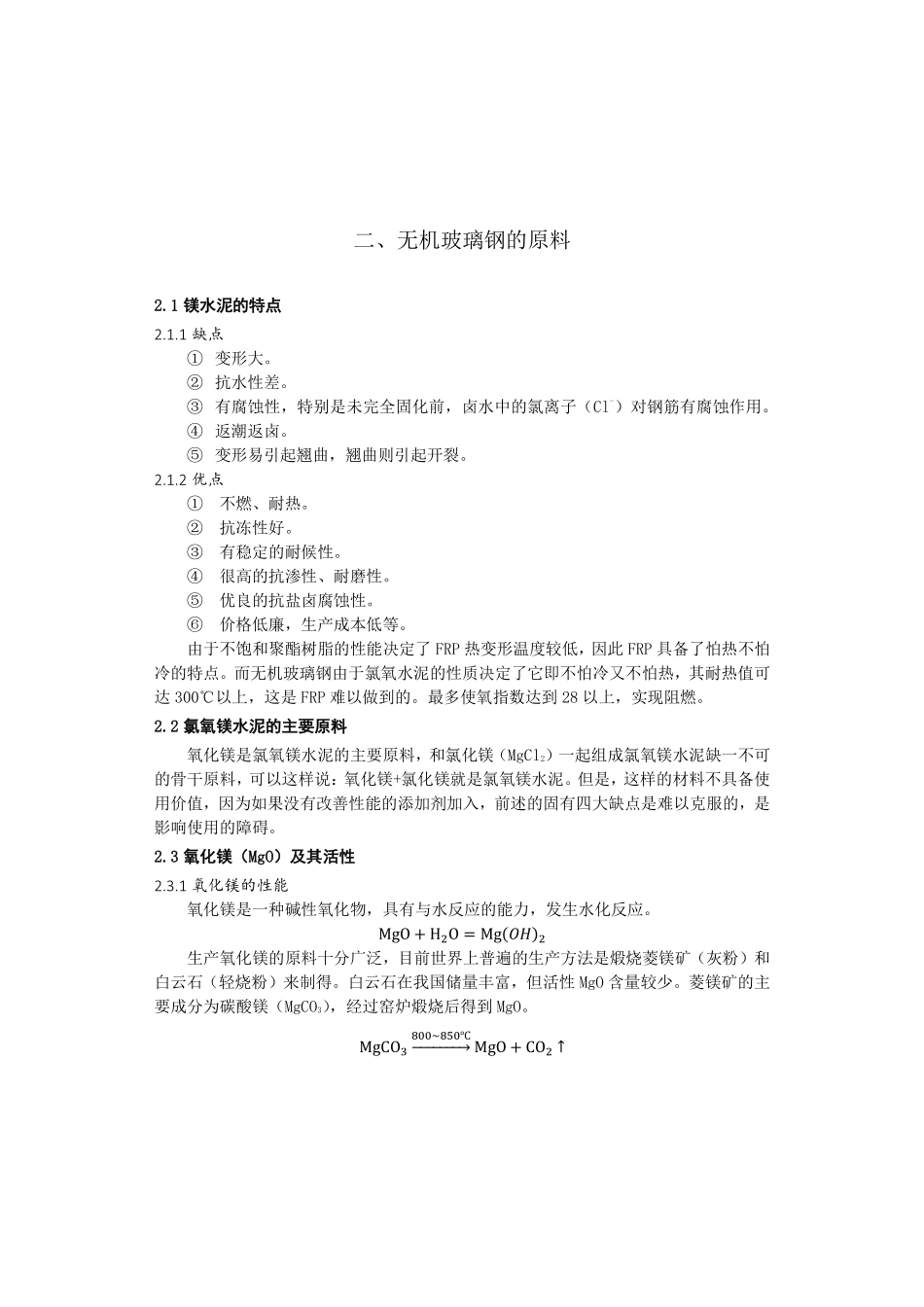 氯氧镁水泥的抗水性及其提高_第2页