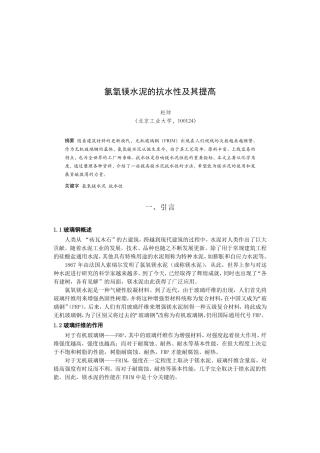 氯氧镁水泥的抗水性及其提高