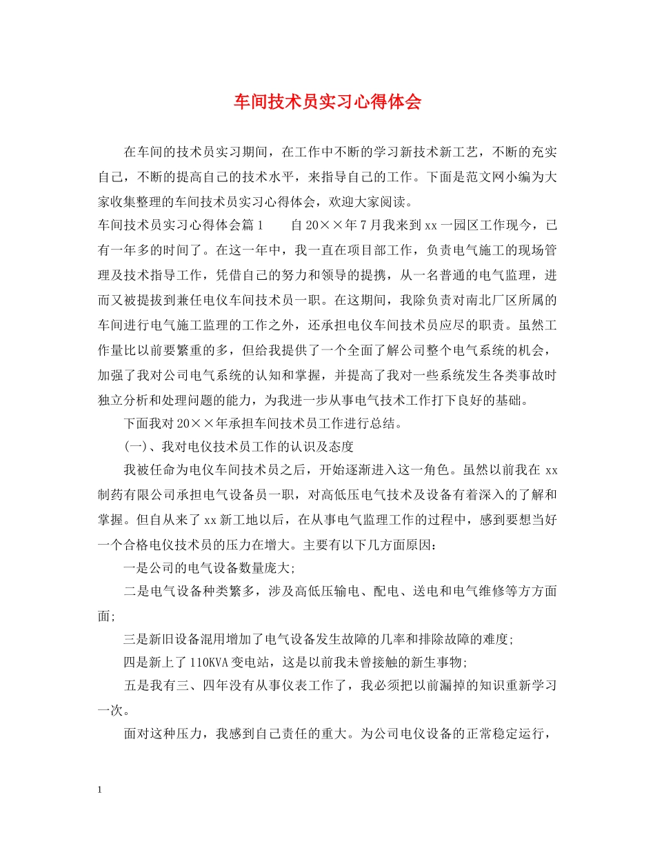 车间技术员实习心得体会 _第1页