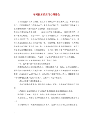 车间技术员实习心得体会 