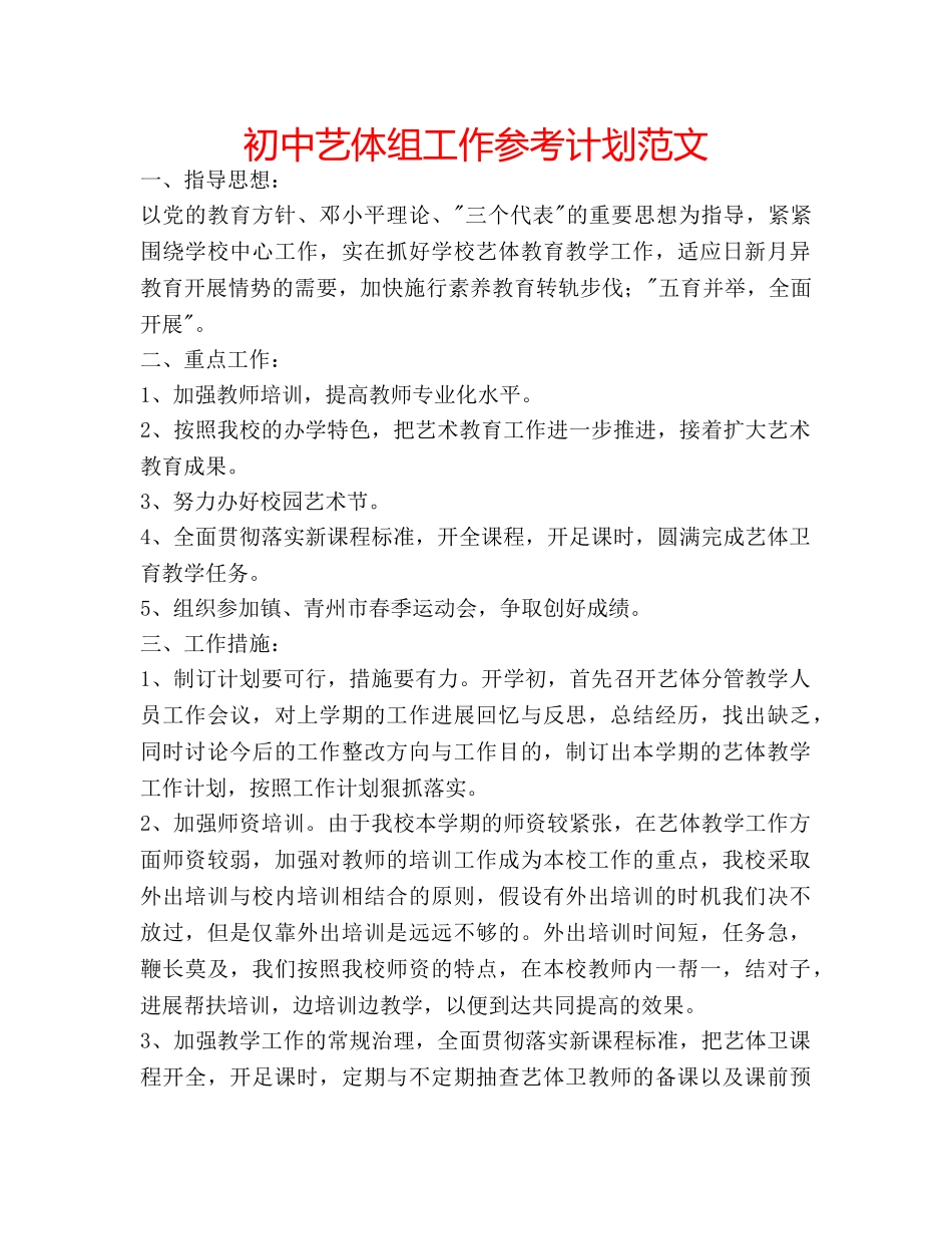 初中艺体组工作参考计划范文 _第1页