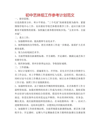 初中艺体组工作参考计划范文 