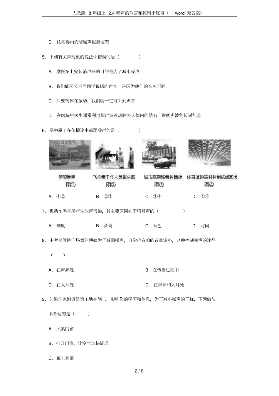 人教版8年级上4噪声的危害和控制小练习无答案_第2页