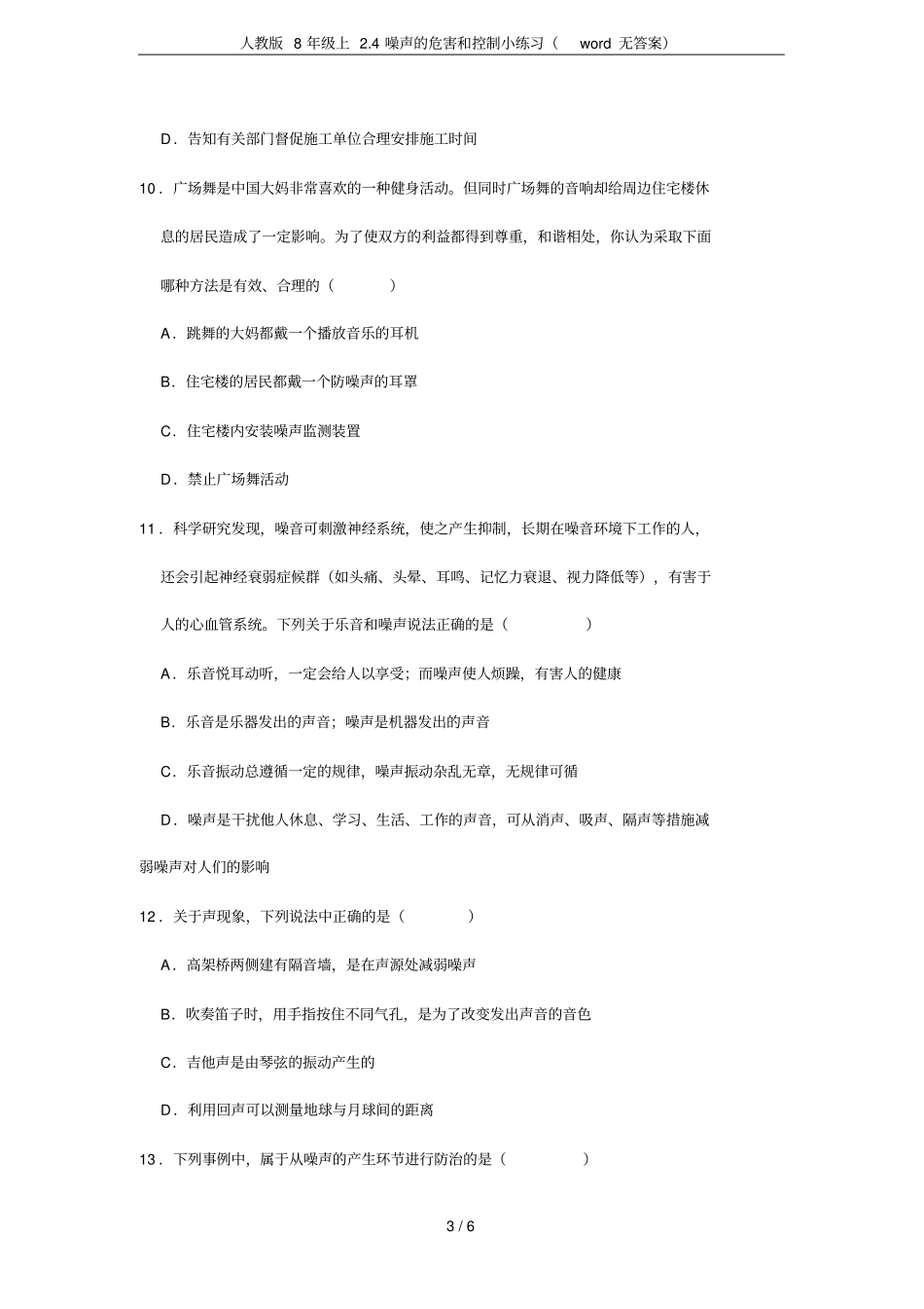 人教版8年级上4噪声的危害和控制小练习无答案_第3页
