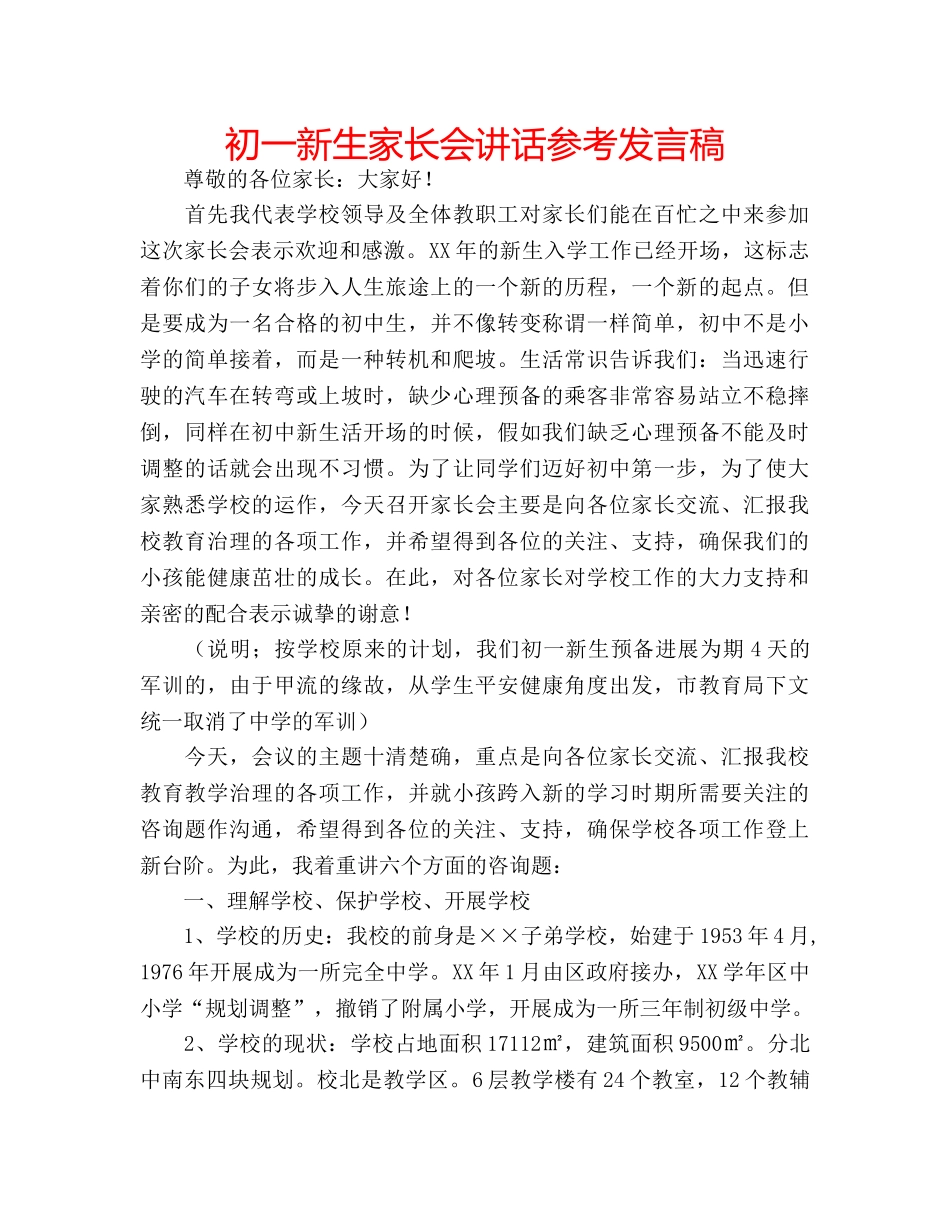 初一新生家长会讲话参考发言稿 _第1页
