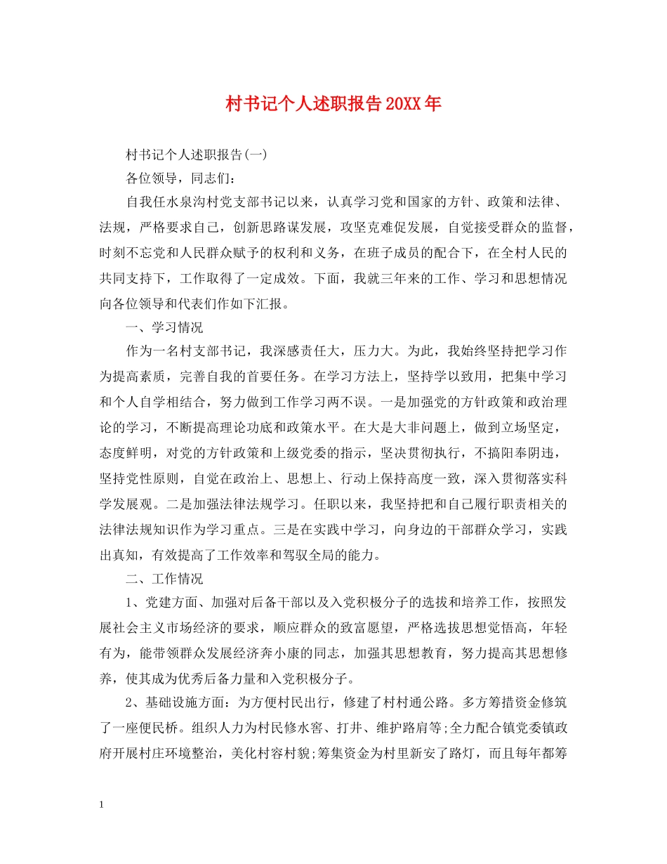 村书记个人述职报告20XX年 _第1页