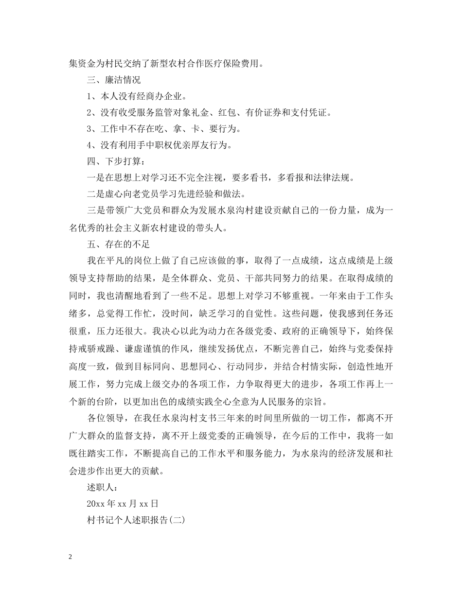村书记个人述职报告20XX年 _第2页