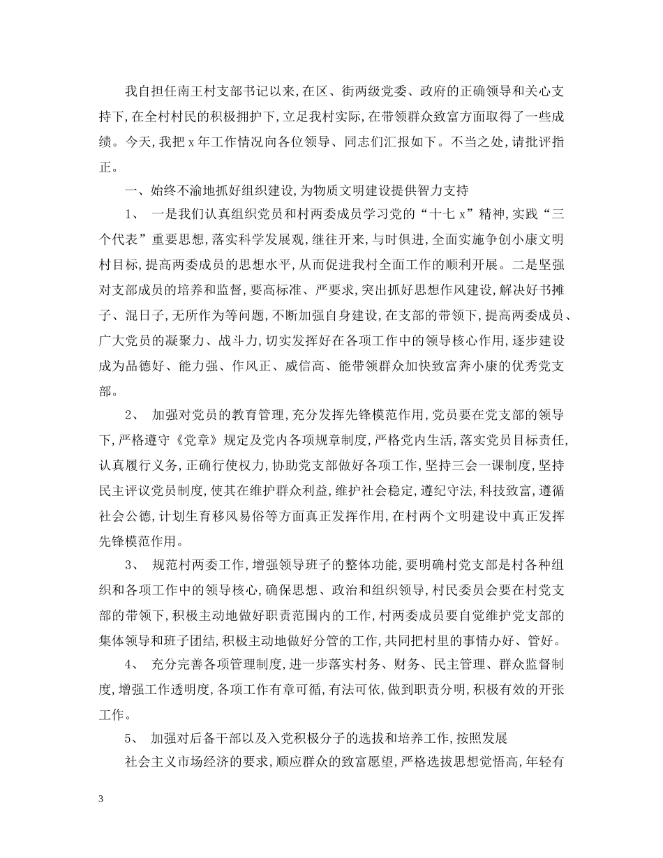 村书记个人述职报告20XX年 _第3页