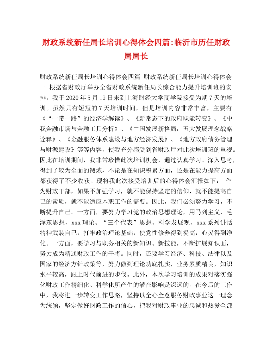 财政系统新任局长培训心得体会四篇-临沂市历任财政局局长 _第1页