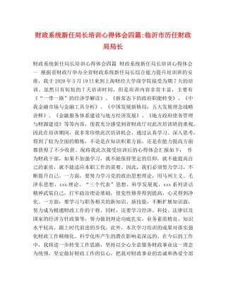 财政系统新任局长培训心得体会四篇-临沂市历任财政局局长 