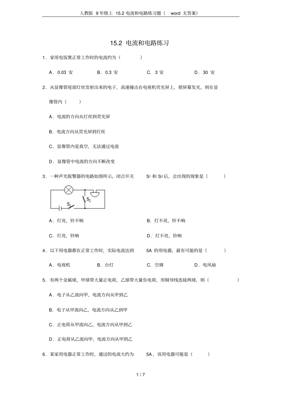 人教版9年级上12电流和电路练习题无答案_第1页