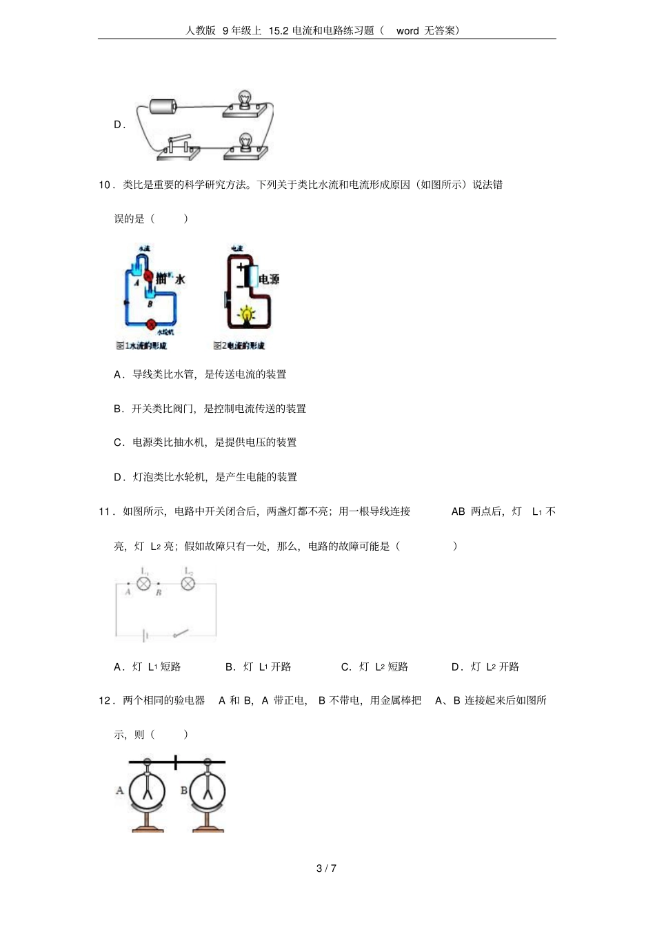 人教版9年级上12电流和电路练习题无答案_第3页