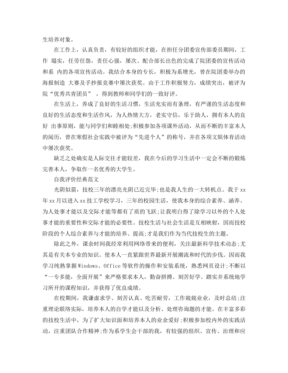 毕业生的自我评价应该怎么写 _第3页