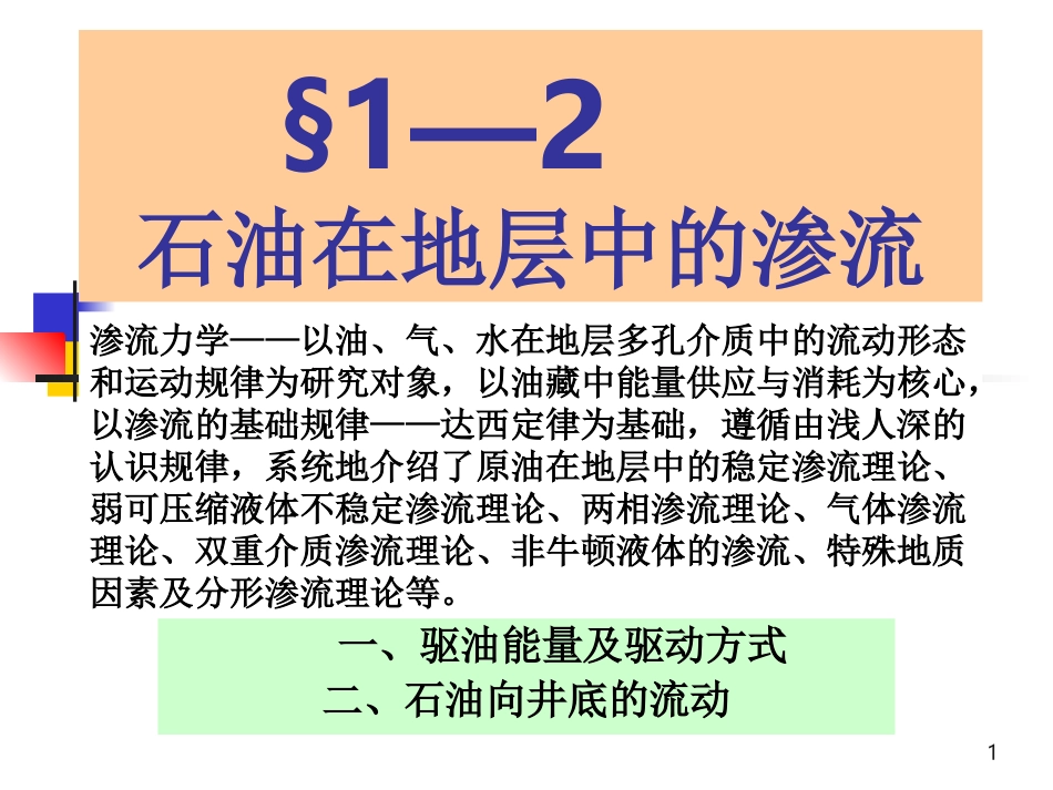 油气集输   1.2_第1页