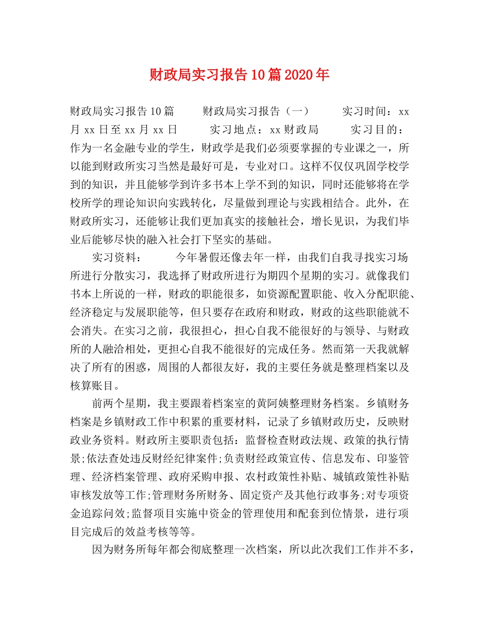 财政局实习报告10篇2020年 _第1页