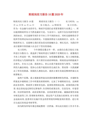 财政局实习报告10篇2020年 