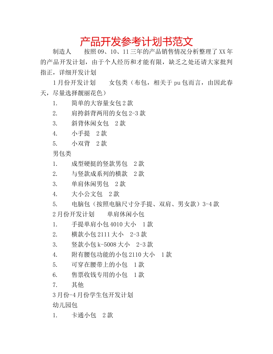 产品开发参考计划书范文 _第1页